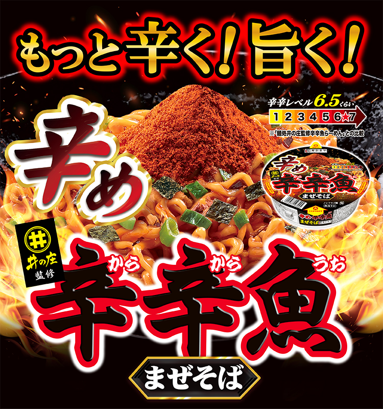 もっと辛く！旨く！麺処井の庄監修 辛め辛辛魚まぜそば　辛辛レベル6.5くらい　※麺処井の庄監修辛辛魚らーめんとの比較になります。