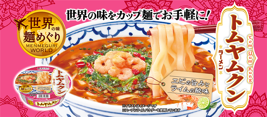 世界の味をカップ麺でお手軽に！ 世界の味麺めぐり エビの旨みとライムの酸味　トムヤムクンラーメン　※イラストはイメージです。スープにライムパウダーを使用しています
