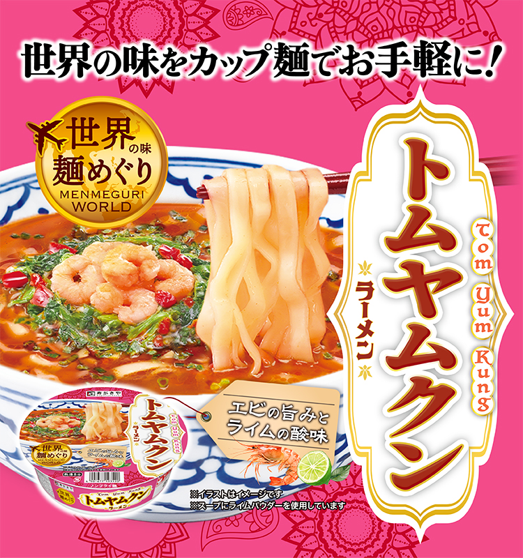 世界の味をカップ麺でお手軽に！ 世界の味麺めぐり エビの旨みとライムの酸味　トムヤムクンラーメン　※イラストはイメージです。スープにライムパウダーを使用しています