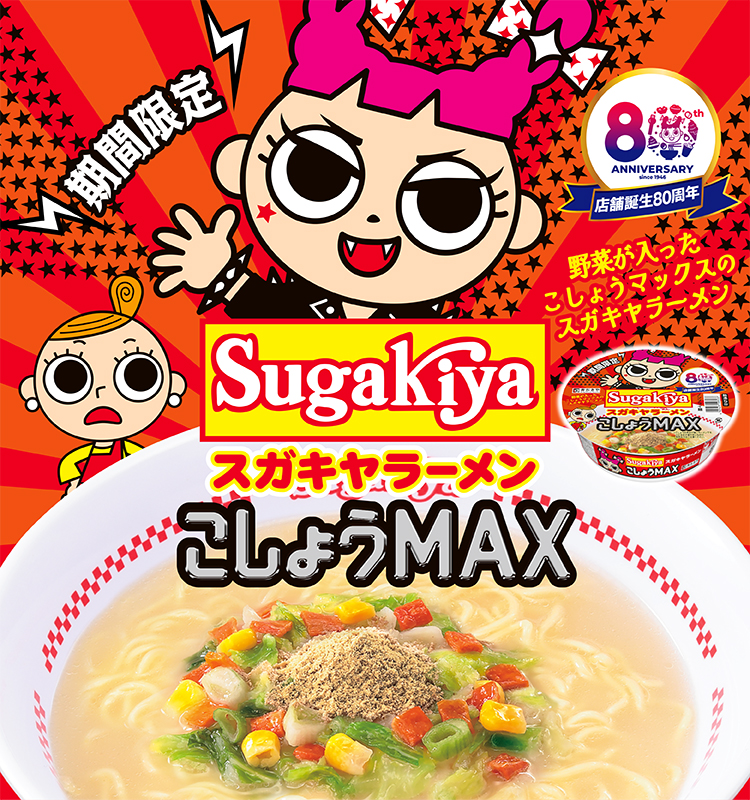 野菜が入ったこしょうマックスのスガキヤラーメン　期間限定　店舗誕生80周年　カップSUGAKIYAラーメン こしょうMAX