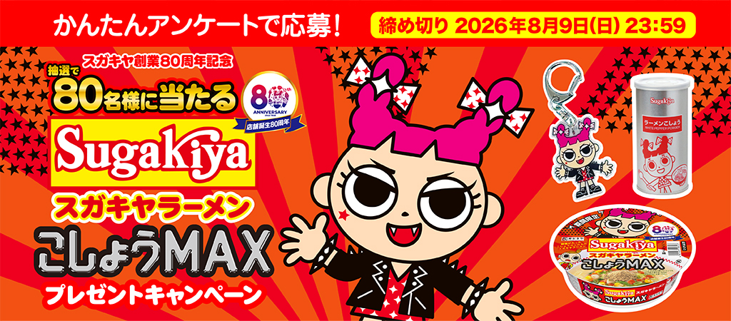 スガキヤ創業80周年記念　カップSUGAKIYAラーメン こしょうMAX　プレゼントキャンペーン