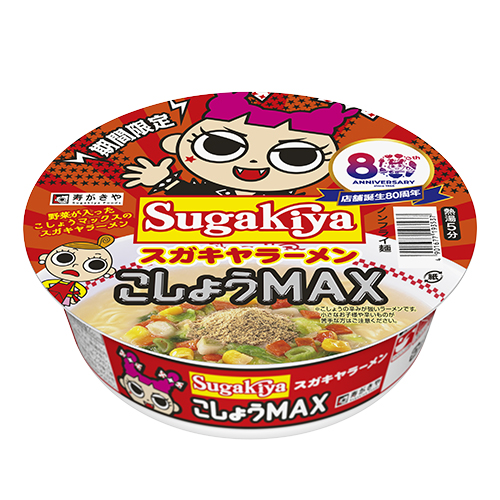 カップSUGAKIYAラーメン こしょうMAX
