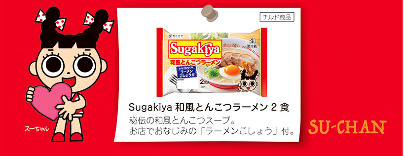 Sugakiya和風とんこつラーメン2食　秘伝の和風とんこつスープ。お店でおなじみの「ラーメンこしょう」付。