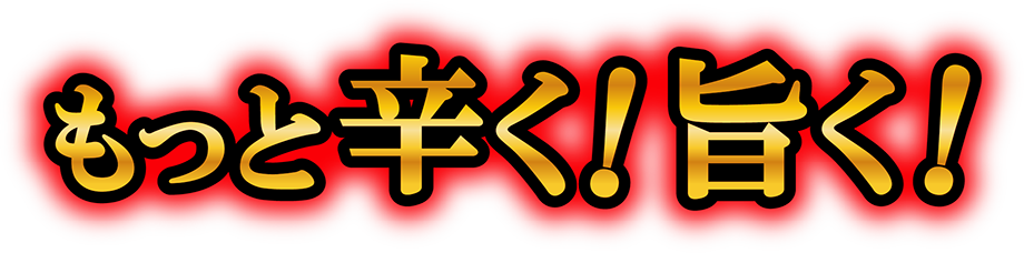 もっと辛く！旨く！