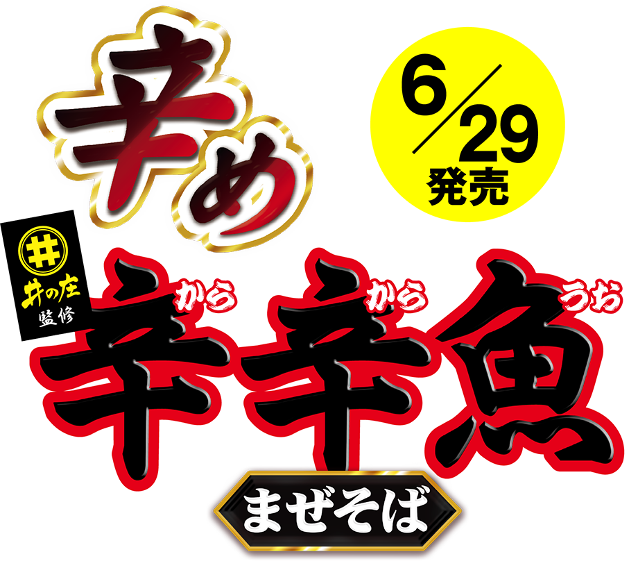 「麺処井の庄監修 辛辛魚まぜそば」6/29発売