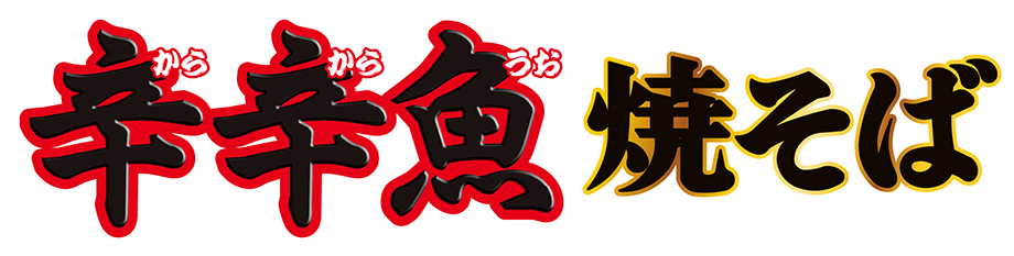 辛辛魚焼きそば