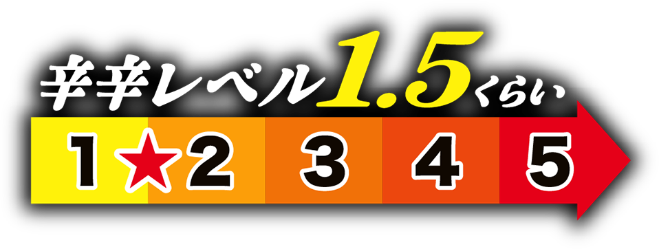 マイルドな辛さ