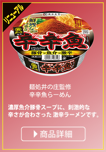 リニューアル 麺処井の庄監修 辛辛魚らーめん