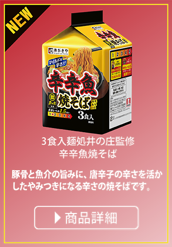 新商品 3食入 麺処井の庄監修 辛辛魚焼そば